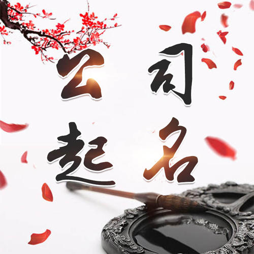 岳塘公司起名_找田馥连起名