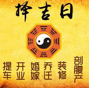岳塘择吉日