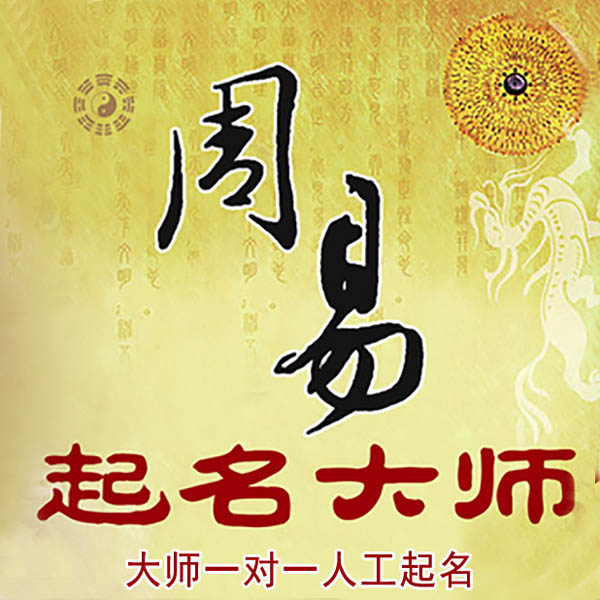 岳塘起名大师 岳塘大师起名 找田大师 41年起名经验